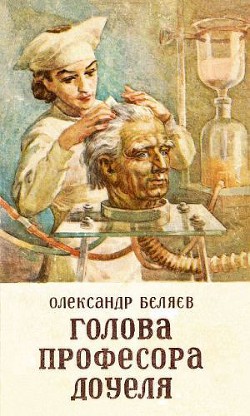 Книга Голова професора Доуеля