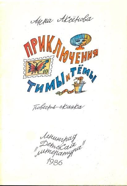 Приключения Тимы и Тёмы - i_002.jpg