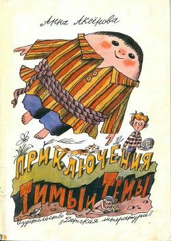 Читать онлайн книгу Приключения Тимы и Тёмы автор Аксёнова Анна Сергеевна Книга Приключения Тимы и Тёмы