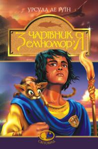 Книга Чарівник Земномор'я