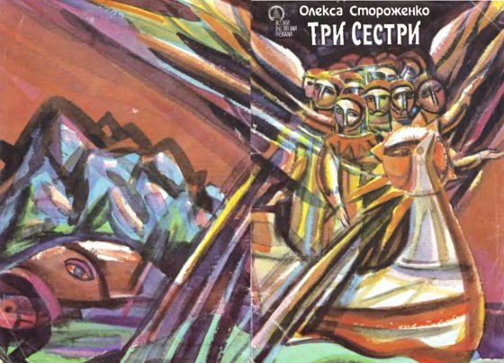 Три сестри - i_024.jpg