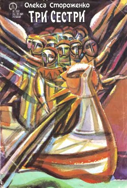 Читать онлайн книгу Три сестри автор Стороженко Олекса Петрович Книга Три сестри