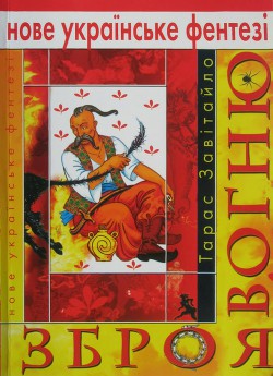 Книга Зброя вогню