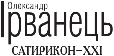 Сатирикон-XXI (збірка) - i_001.png