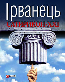 Читать онлайн книгу Сатирикон-XXI (збірка) автор Ірванець Олександр Книга Сатирикон-XXI (збірка)
