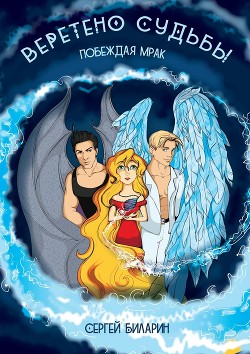 Книга Веретено Судьбы. Побеждая мрак (СИ)