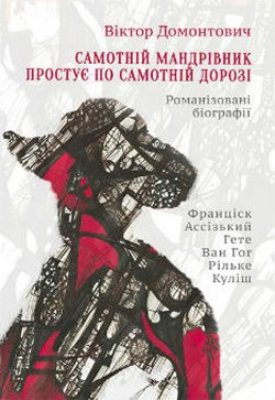 Читать онлайн книгу Самотній мандрівник простує по самотній дорозі (Романізовані біографії. Оповідання, роман) автор Домонтович Віктор Книга Самотній мандрівник простує по самотній дорозі (Романізовані біографії. Оповідання, роман)