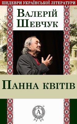 Читать онлайн книгу Панна квітів автор Шевчук Валерий Александрович Книга Панна квітів