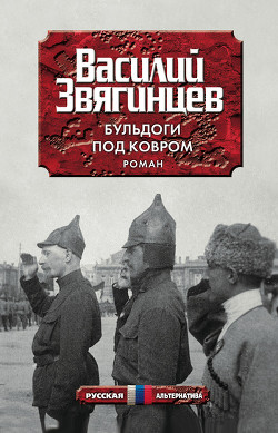 Книга Бульдоги под ковром