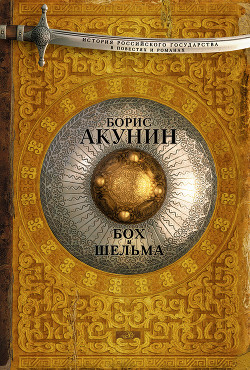 Книга Бох и Шельма (сборник)