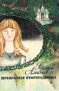 Книга Прекрасная второгодница