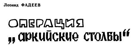 Операция «Аркийские столбы» - img001.jpg