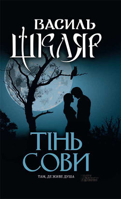 Читать онлайн книгу Тінь сови автор Шкляр Василь Книга Тінь сови