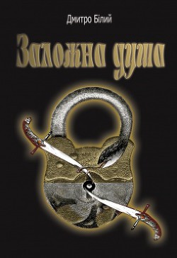 Книга Заложна душа