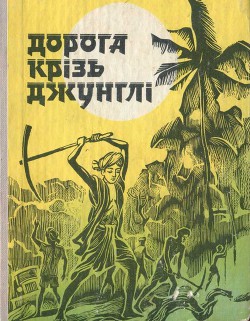 Книга Дорога крізь джунглі (Оповідання індійських письменників)