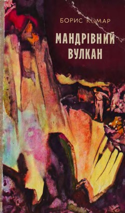 Книга Мандрівний вулкан