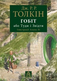 Книга Гобіт, або Туди і Звідти