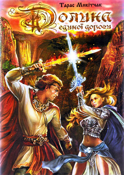 Читать онлайн книгу Долина Єдиної Дороги автор Микітчак Тарас Ігорович Книга Долина Єдиної Дороги