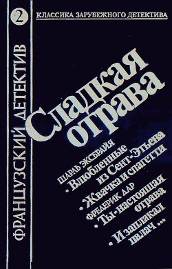 Книга Сладкая отрава (сборник)