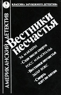 Книга Вестники несчастья (сборник)