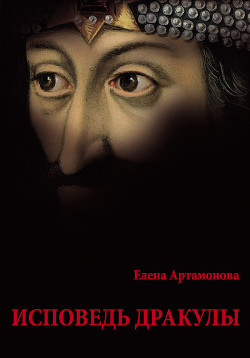 Книга Исповедь Дракулы