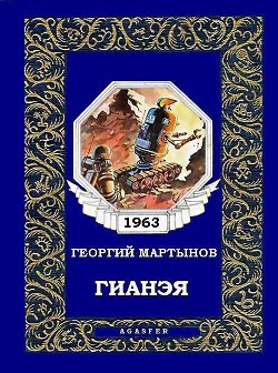 Книга Гианэя