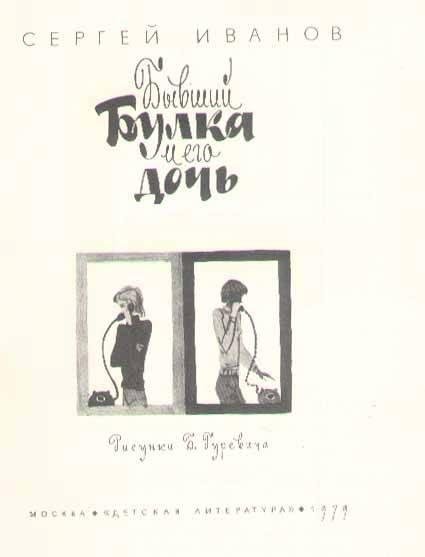 Бывший Булка и его дочь - _2.jpg