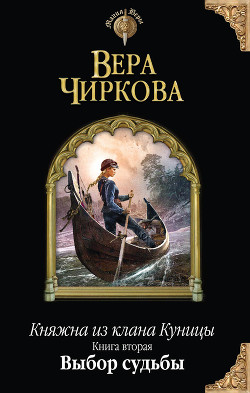 Серия книг Княжна из клана Куницы