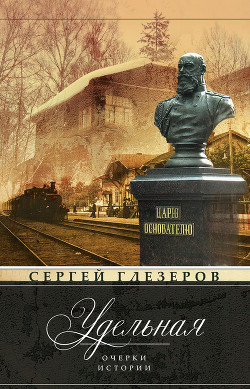 Книга Удельная. Очерки истории