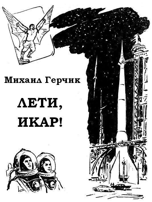 Лети, Икар! - pic_1.jpg