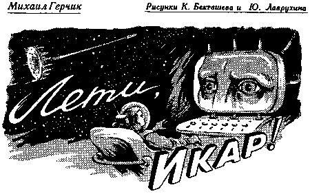 Лети, Икар! - pic_2.png