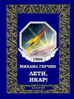 Книга Лети, Икар!
