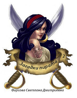Книга Загадки пирата 2 (СИ)