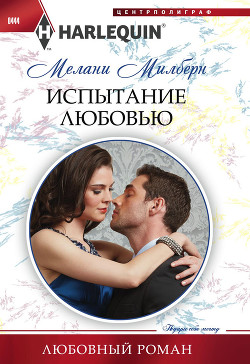 Книга Испытание любовью