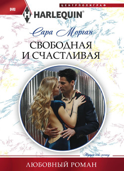 Книга Свободная и счастливая