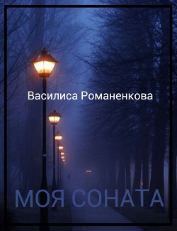 Книга Моя соната (СИ)