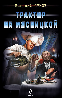 Книга Трактир на Мясницкой