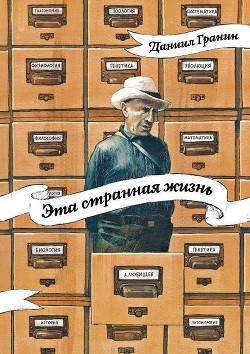 Читать онлайн книгу Эта странная жизнь автор Гранин Даниил Александрович Книга Эта странная жизнь