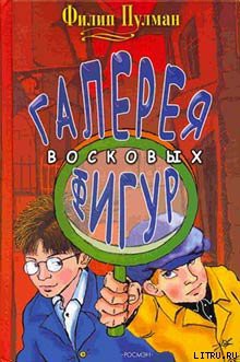 Книга Галерея восковых фигур