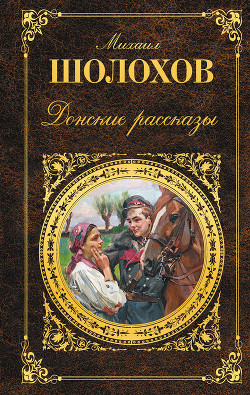 Книга Донские рассказы (сборник)