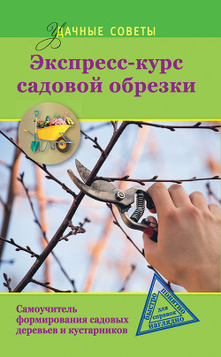 Книга Экспресс-курс садовой обрезки