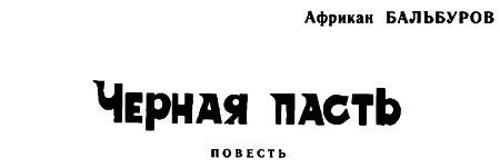 Черная пасть - img001.jpg