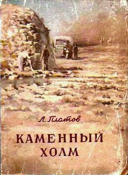 Книга Каменный холм