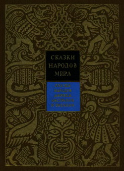 Читать онлайн книгу Сказки народов Африки, Австралии и Океании автор Поздняков Константин Игоревич Книга Сказки народов Африки, Австралии и Океании