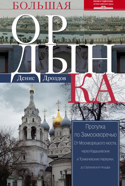 Книга Большая Ордынка. Прогулка по Замоскворечью