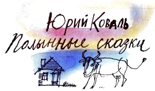 Полынные сказки (с илл.) - i_001.jpg