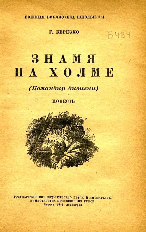 Знамя на холме (Командир дивизии) - i_001.jpg