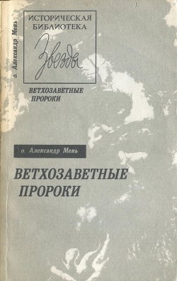 Книга Ветхозаветные пророки
