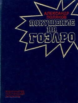 Читать онлайн книгу Покушение на ГОЭЛРО автор Поляков Александр Антонович Книга Покушение на ГОЭЛРО