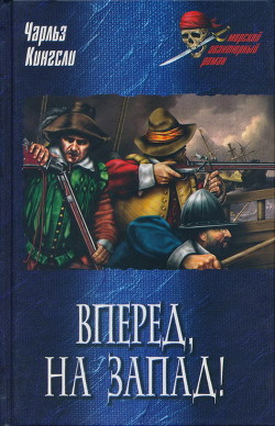 Книга Вперед, на Запад!